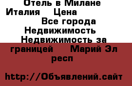 Отель в Милане (Италия) › Цена ­ 362 500 000 - Все города Недвижимость » Недвижимость за границей   . Марий Эл респ.